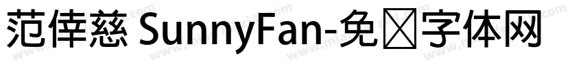 范倖慈 SunnyFan字体转换